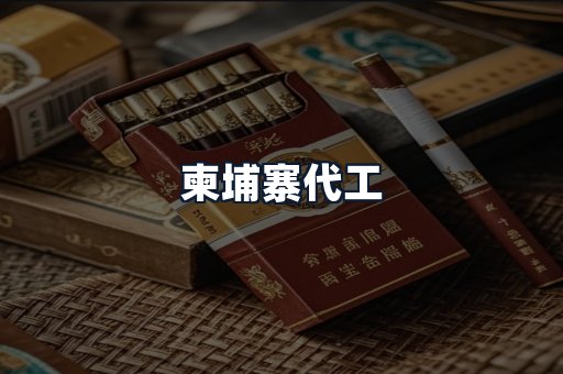 柬埔寨代工