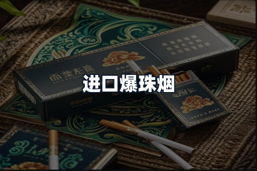 进口爆珠烟